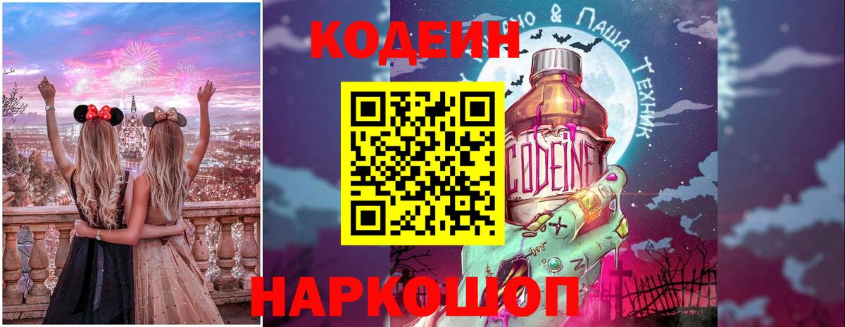 Codein Purple Drank  Вход с VPN  Ялта 